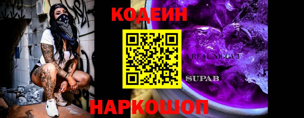 Кодеиновый сироп Lean Purple Drank  Кодеин напиток Lean (лин)  Вход с VPN  Звенигород 